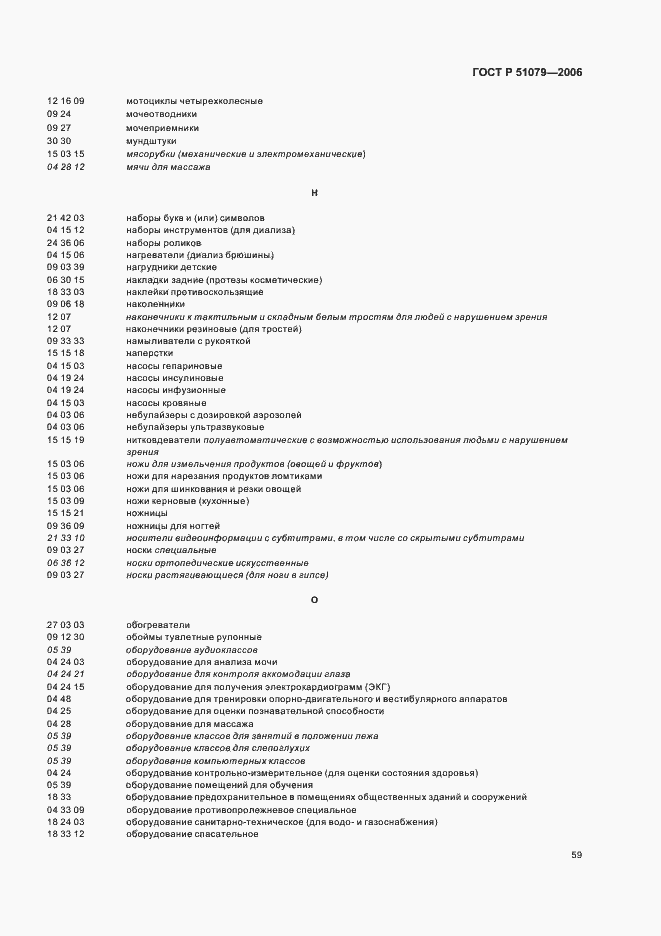 Страница 64 ГОСТ Р 51079-2006
