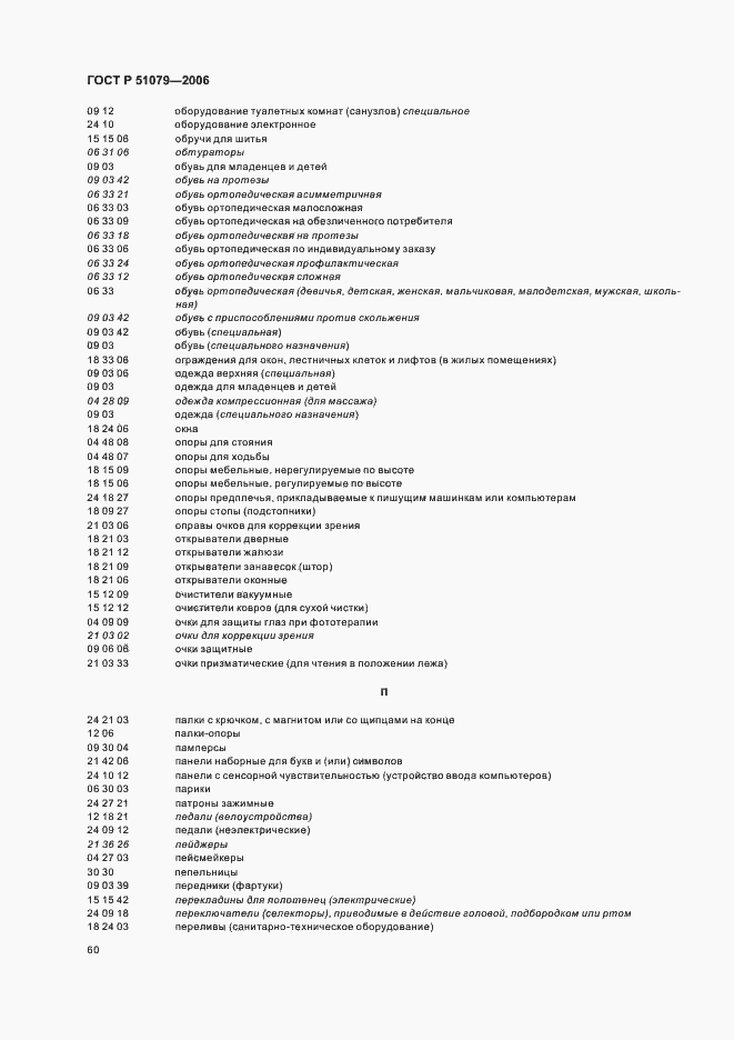 Страница 65 ГОСТ Р 51079-2006