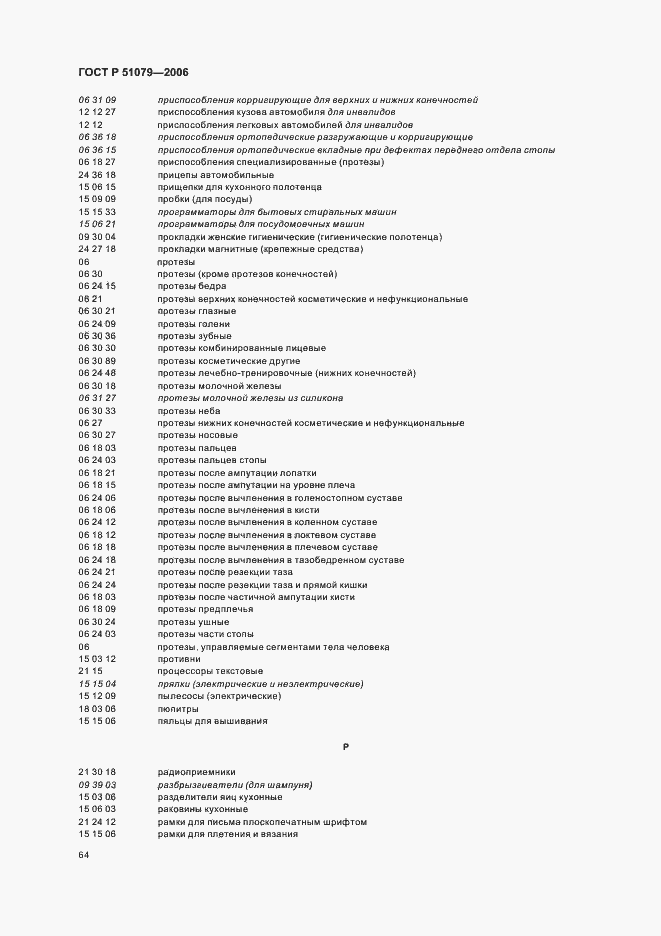 Страница 69 ГОСТ Р 51079-2006