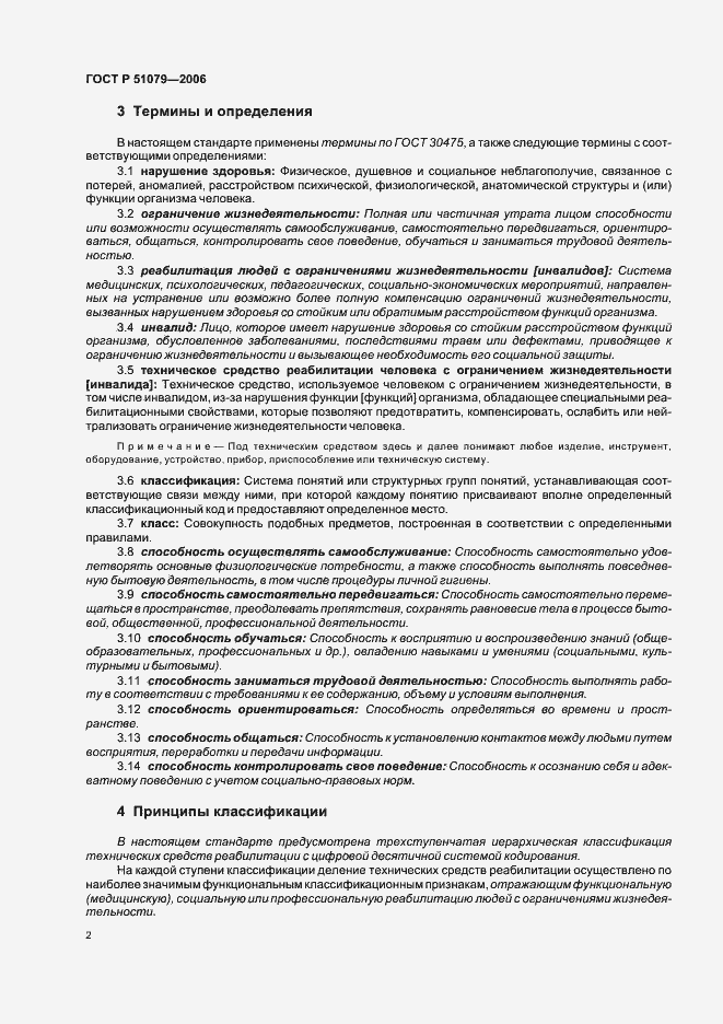 Страница 7 ГОСТ Р 51079-2006