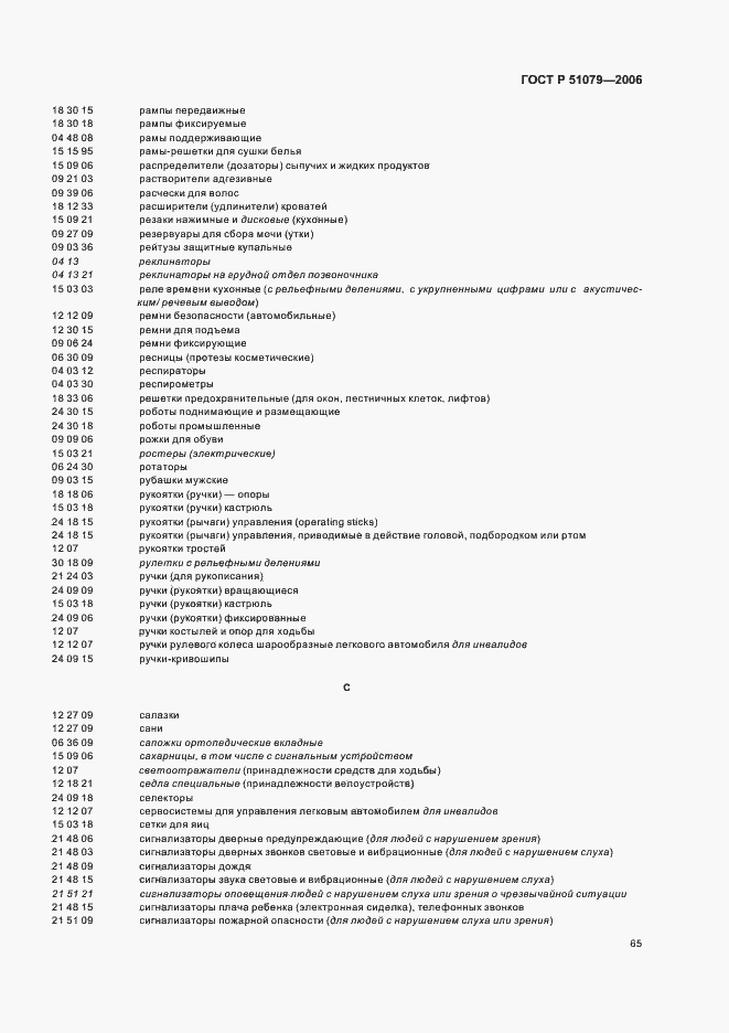 Страница 70 ГОСТ Р 51079-2006