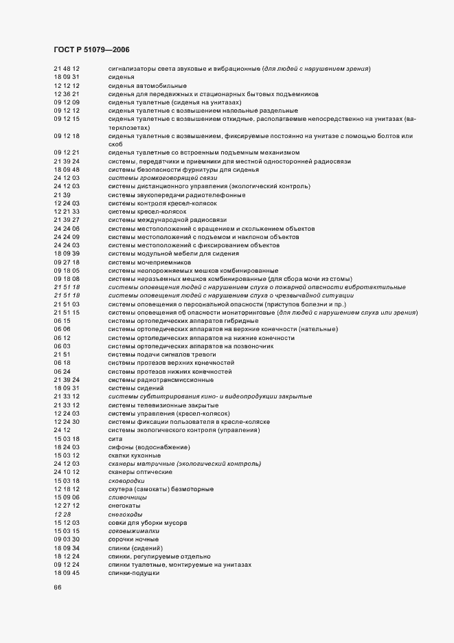 Страница 71 ГОСТ Р 51079-2006