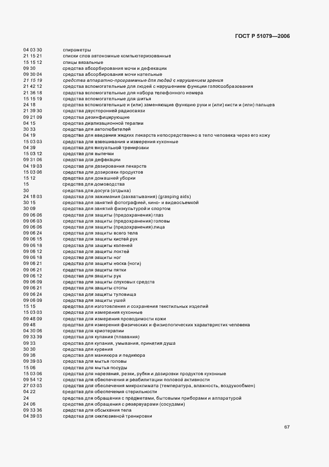 Страница 72 ГОСТ Р 51079-2006