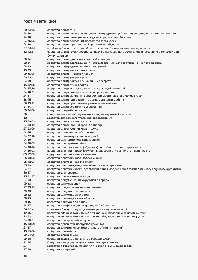 Страница 73 ГОСТ Р 51079-2006