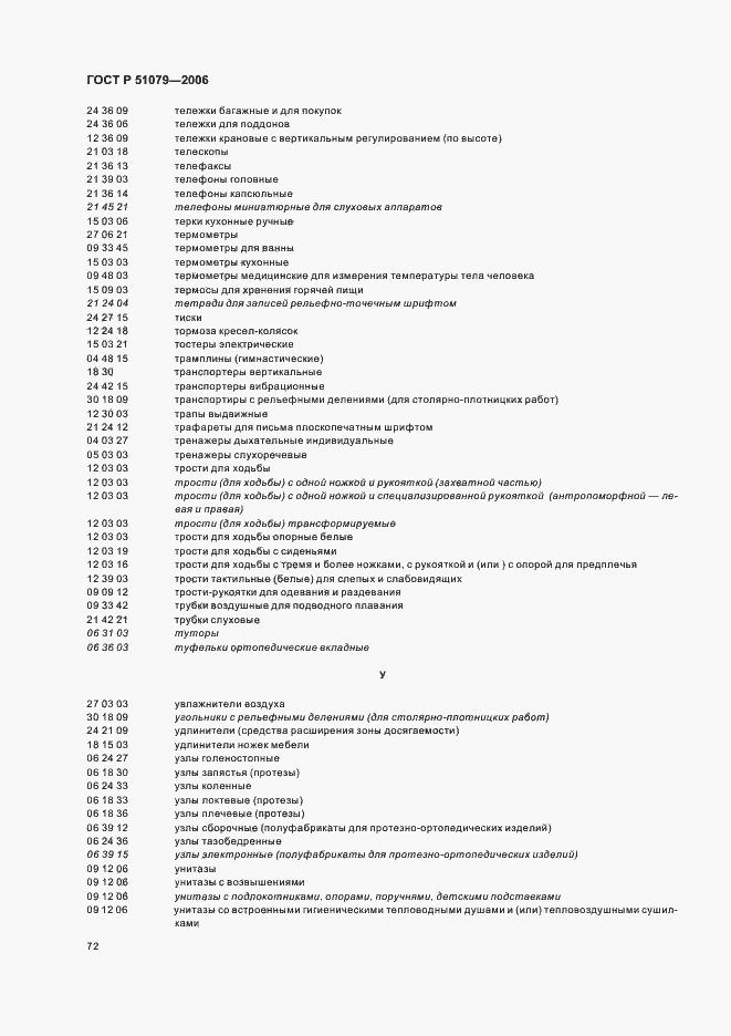 Страница 77 ГОСТ Р 51079-2006