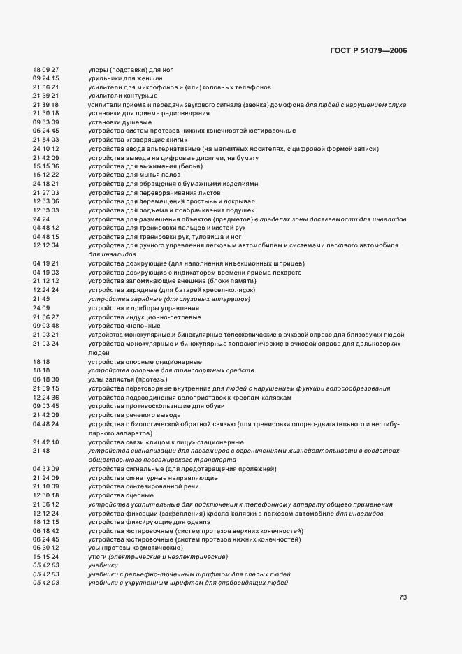 Страница 78 ГОСТ Р 51079-2006