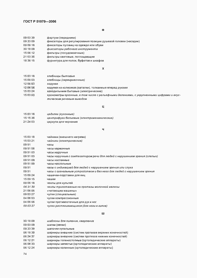 Страница 79 ГОСТ Р 51079-2006