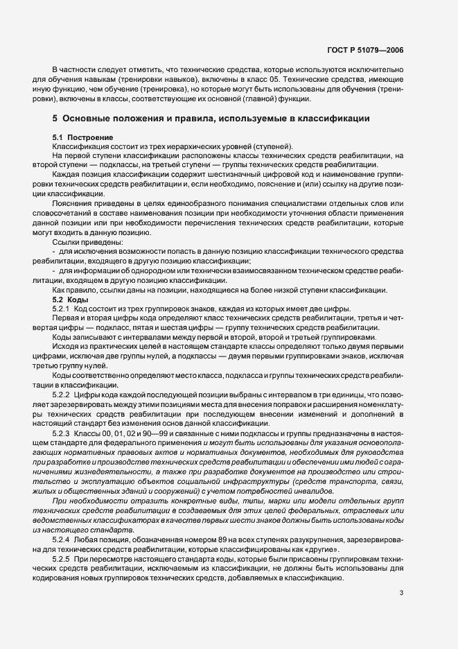 Страница 8 ГОСТ Р 51079-2006