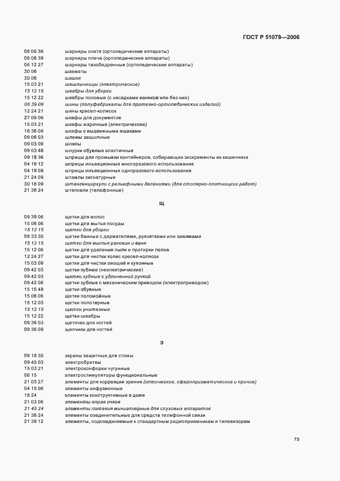 Страница 80 ГОСТ Р 51079-2006