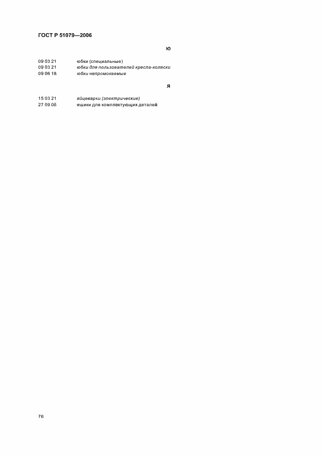 Страница 81 ГОСТ Р 51079-2006