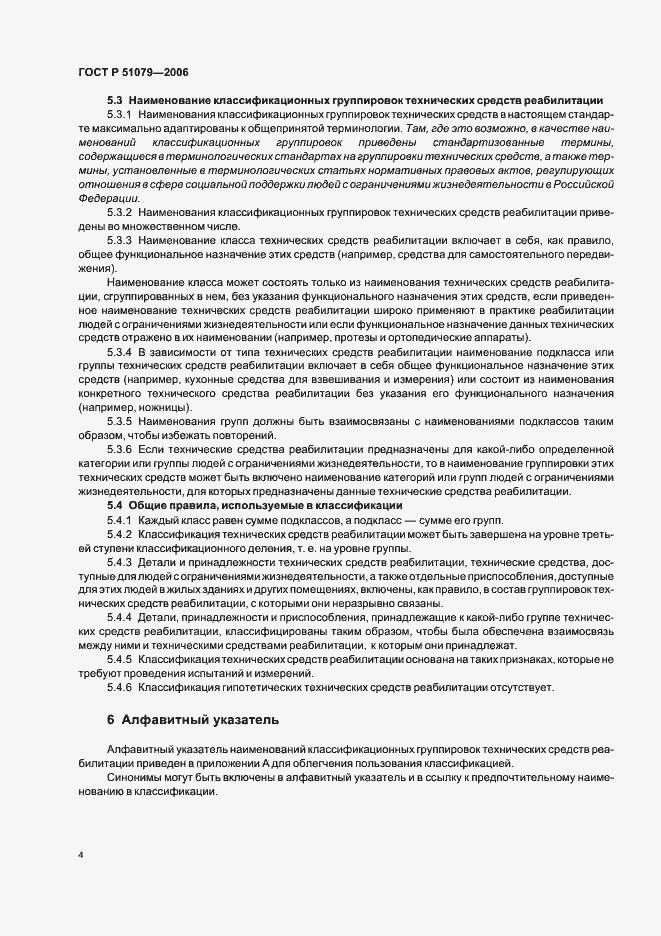 Страница 9 ГОСТ Р 51079-2006