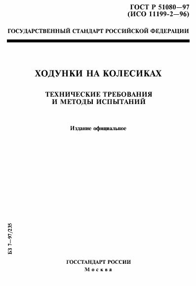 Страница 1 ГОСТ Р 51080-97