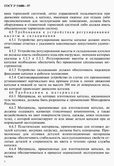 Страница 10 ГОСТ Р 51080-97