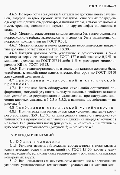 Страница 11 ГОСТ Р 51080-97