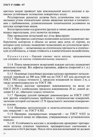 Страница 14 ГОСТ Р 51080-97
