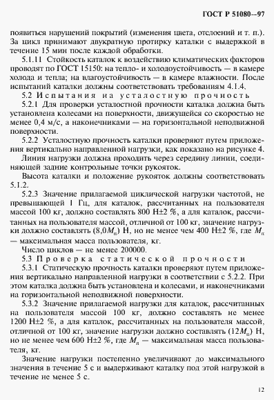 Страница 15 ГОСТ Р 51080-97