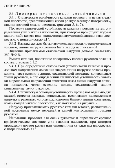 Страница 16 ГОСТ Р 51080-97