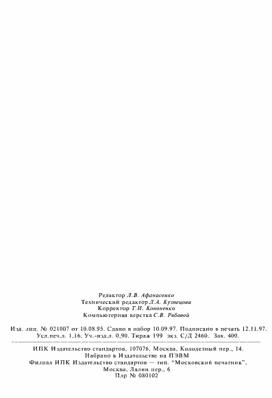 Страница 18 ГОСТ Р 51080-97