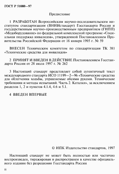 Страница 2 ГОСТ Р 51080-97