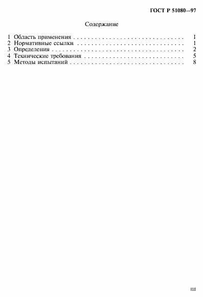 Страница 3 ГОСТ Р 51080-97