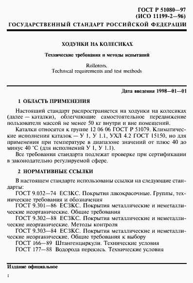 Страница 4 ГОСТ Р 51080-97