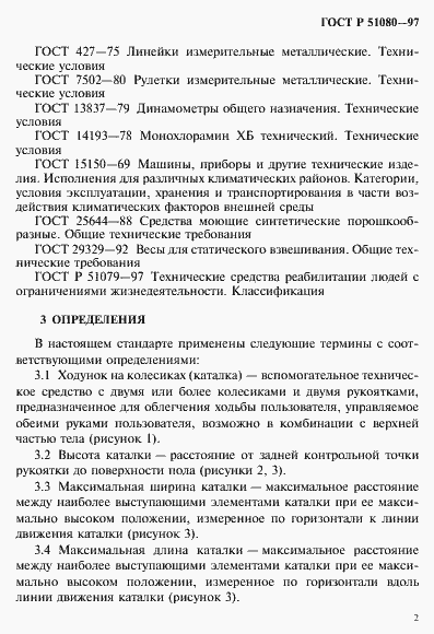 Страница 5 ГОСТ Р 51080-97