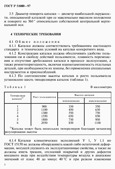 Страница 8 ГОСТ Р 51080-97