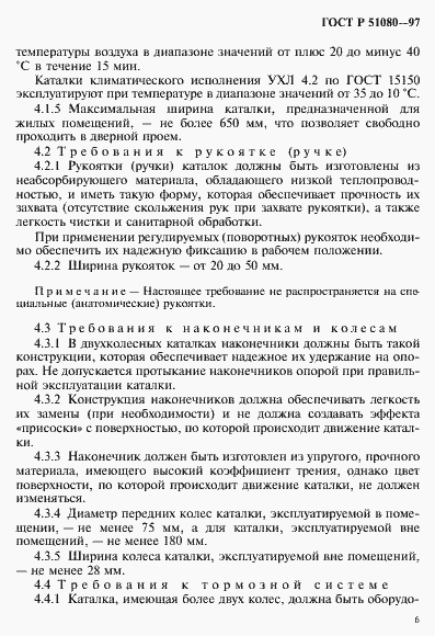 Страница 9 ГОСТ Р 51080-97
