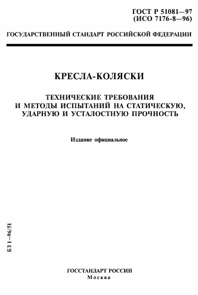 Страница 1 ГОСТ Р 51081-97