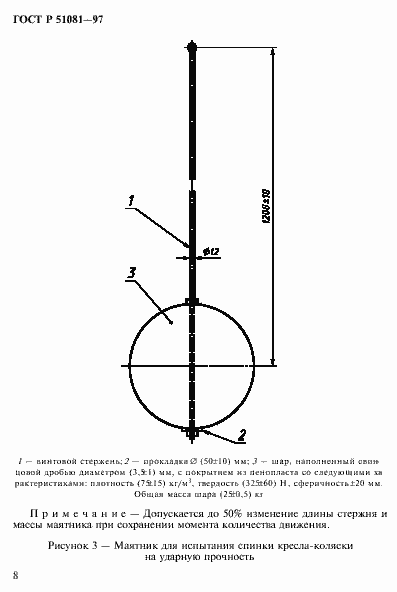 Страница 11 ГОСТ Р 51081-97