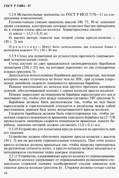 Страница 13 ГОСТ Р 51081-97