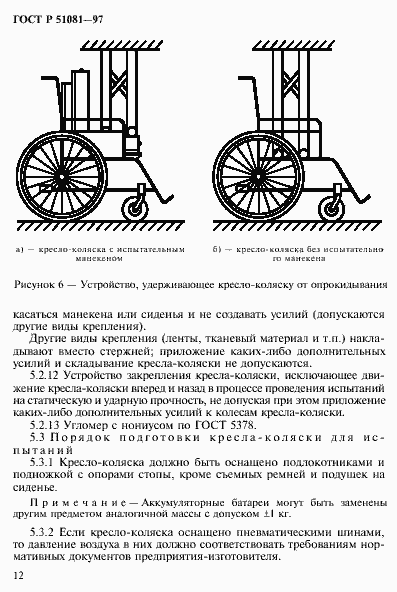Страница 15 ГОСТ Р 51081-97