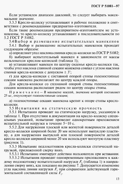 Страница 16 ГОСТ Р 51081-97