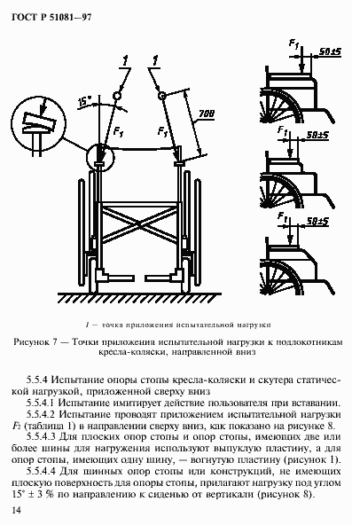 Страница 17 ГОСТ Р 51081-97