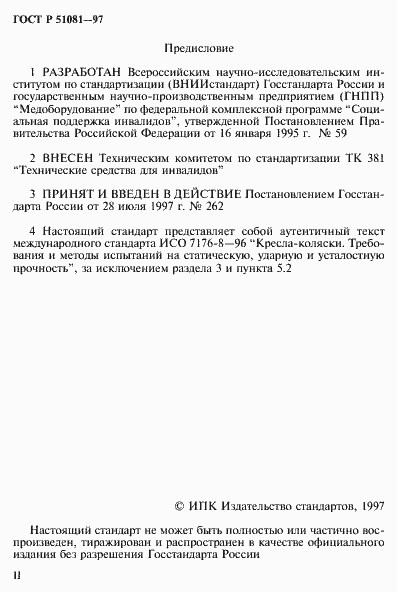 Страница 2 ГОСТ Р 51081-97