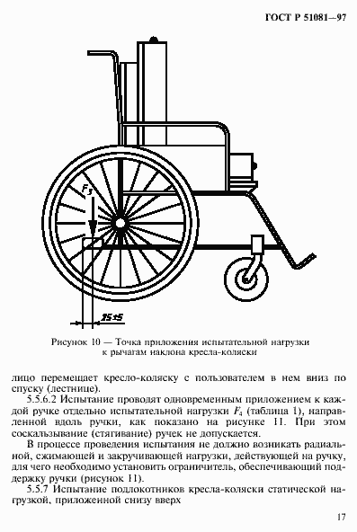 Страница 20 ГОСТ Р 51081-97