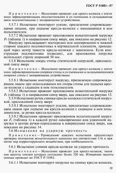 Страница 22 ГОСТ Р 51081-97