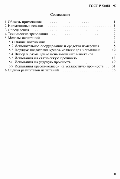 Страница 3 ГОСТ Р 51081-97