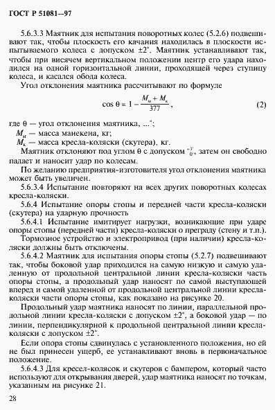 Страница 31 ГОСТ Р 51081-97