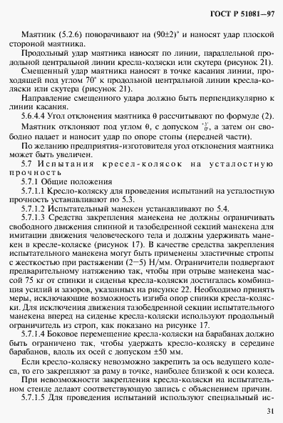 Страница 34 ГОСТ Р 51081-97