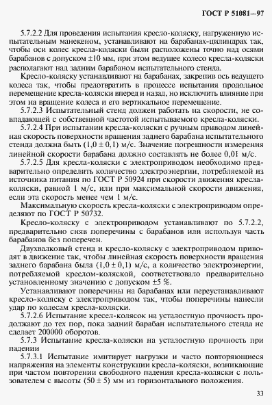 Страница 36 ГОСТ Р 51081-97