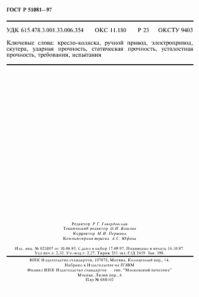 Страница 39 ГОСТ Р 51081-97