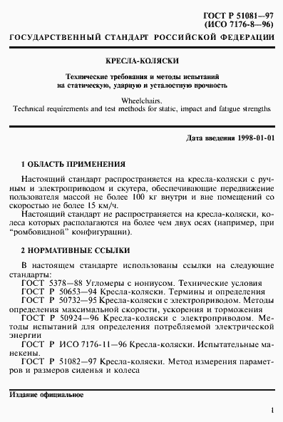 Страница 4 ГОСТ Р 51081-97