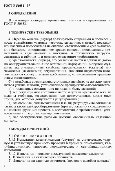 Страница 5 ГОСТ Р 51081-97