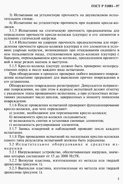 Страница 8 ГОСТ Р 51081-97
