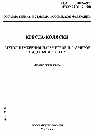 Страница 1 ГОСТ Р 51082-97