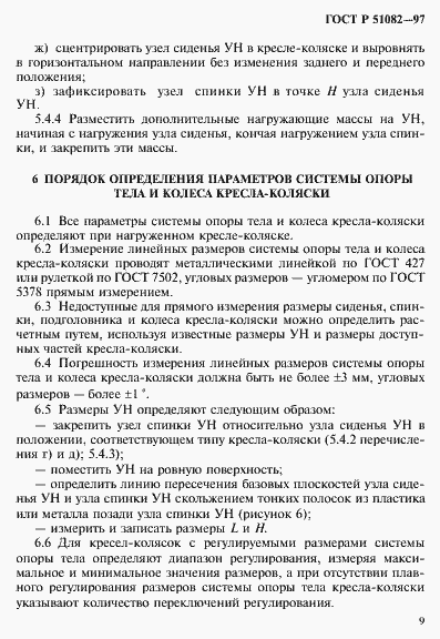 Страница 12 ГОСТ Р 51082-97