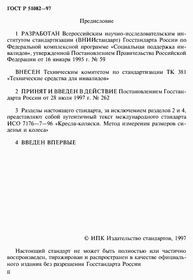 Страница 2 ГОСТ Р 51082-97