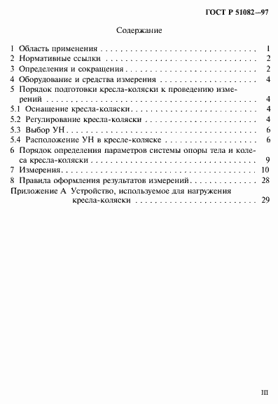 Страница 3 ГОСТ Р 51082-97