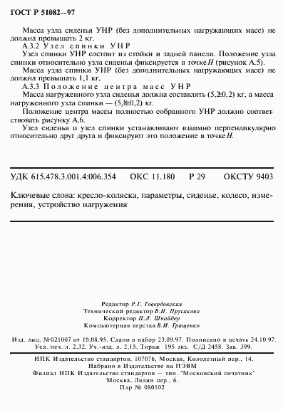 Страница 39 ГОСТ Р 51082-97